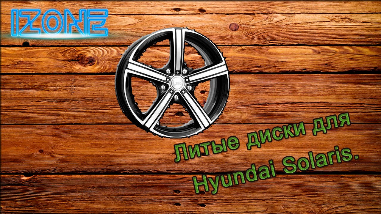 Диски на hyundai solaris