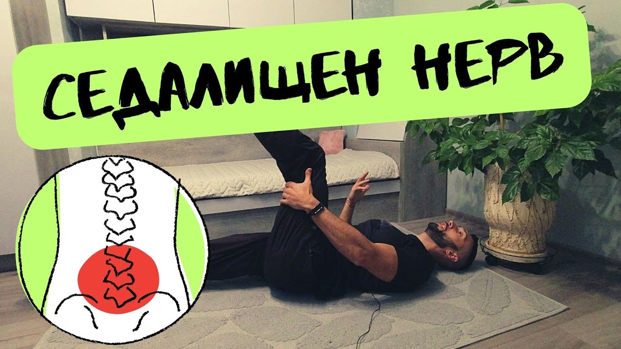 Възпален седалищен нерв - лечение с лесни упражнения