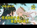 (一)【穿成奶团子后,靠空间杀疯了】赫连玥含恨穿书,竟成太子府必死奶娃。原著炮灰活不过楔子?她冷笑挥爪:三系异能傍身,灵泉空间无限物资,岂容恶人嚣张!救爹护娘揍反派,奶团一出手,剧情全崩坏。