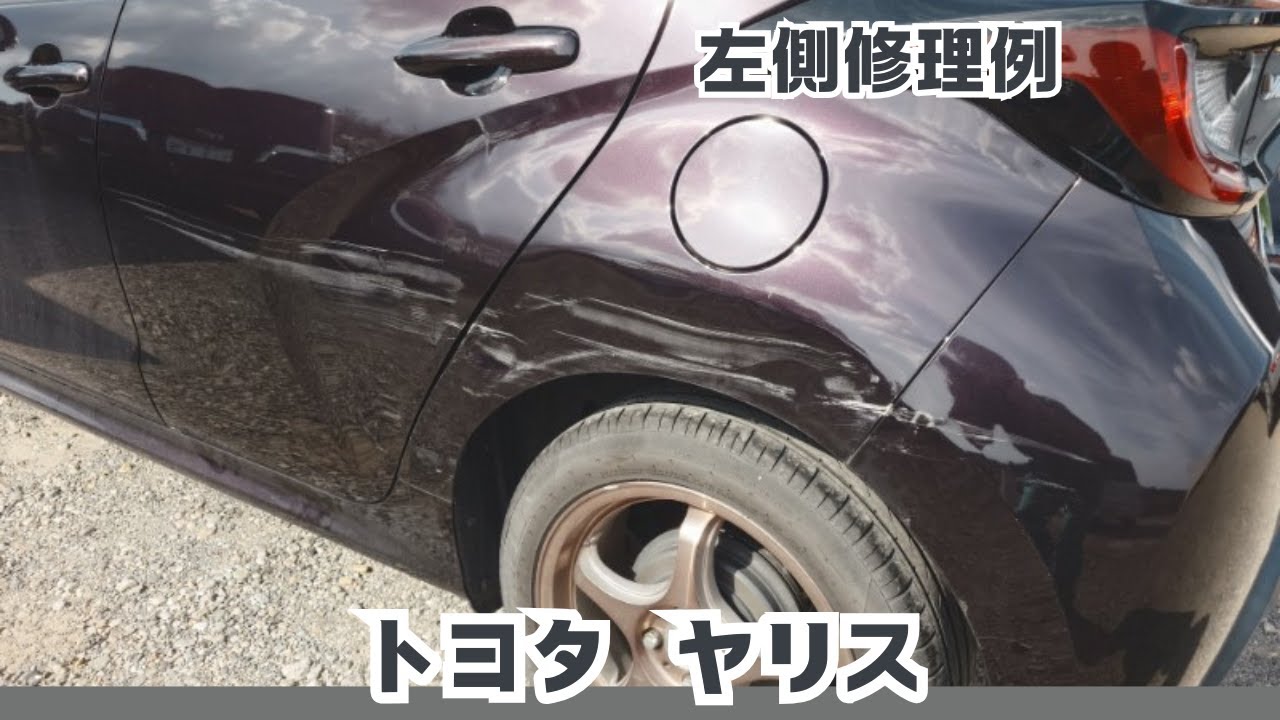 トヨタ ヤリス 左側 損傷修理 - YouTube