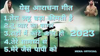 येशु आराधना मसीह गीत //यीशु तेरी आराधना सारे बंधन तोड़ देती है#new #masih #video #song