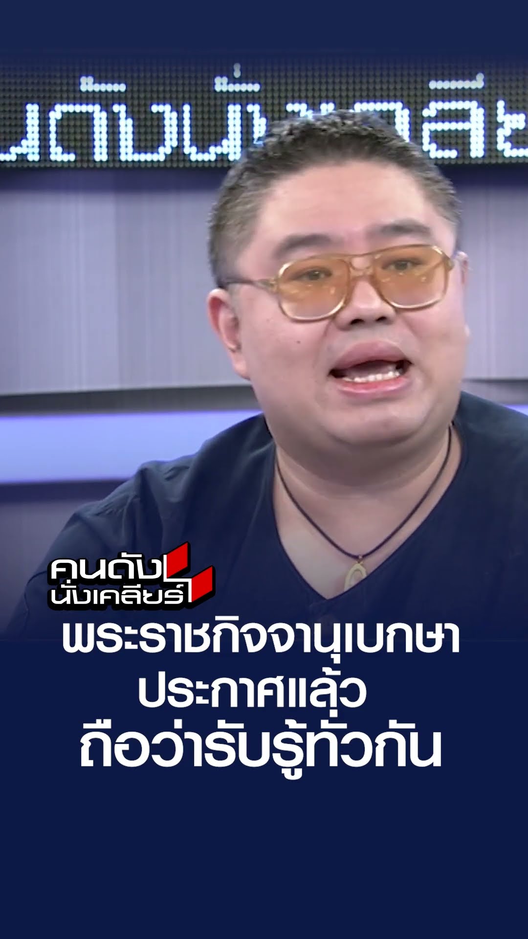 พระราชกิจจานุเบกษา ประกาศแล้ว  ถือว่ารับรู้ทั่วกัน | คนดังนั่งเคลียร์