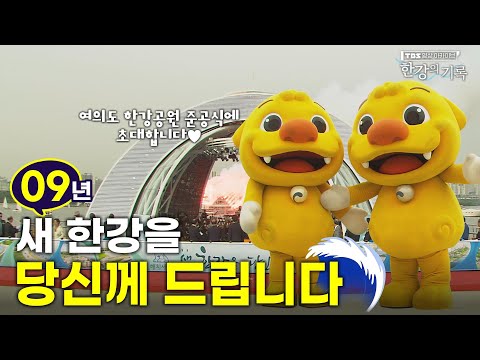📢새 한강을 당신께 드립니다 ┃ 👀<strong>TBS</strong> 영상 아카이브 한강의 기록 <strong>EP</strong>.45