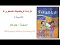 كراسة الرياضيات المستوى الرابع الصفحة 86 87 التناسبية 2