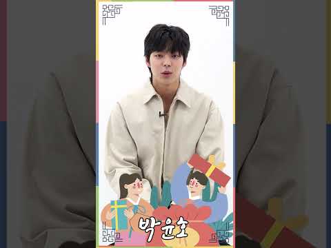 박윤호(ParkYoonho), '가족들과 즐거운 시간 보내세요~' #박윤호 #ParkYoonho #새해인사