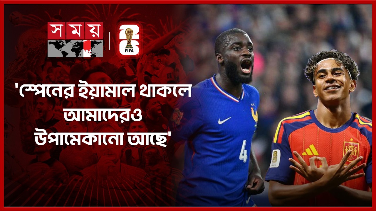 স্পেনকে ভয় নয় প্রতিপক্ষ হিসেবে সমীকরণ করছে ফ্রান্স | France Vs Spain | Dayot Upamecano| Lamine Yamal