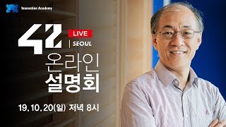 [LIVE] 42 SEOUL 유튜브 라이브 설명회