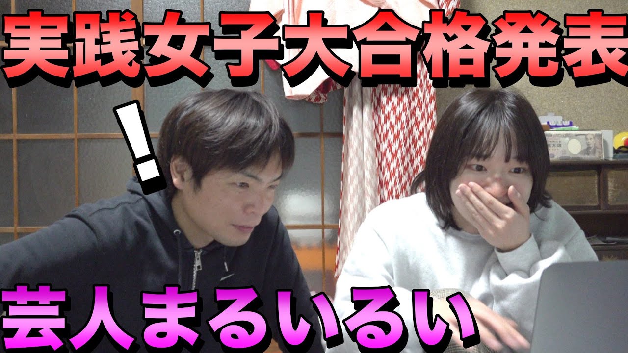 【芸人まるいるい】実践女子大学の合格発表 - YouTube