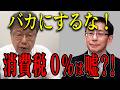 なめるな！「食品消費税0％」は選挙前の口約束か？！自民党の裏切りを徹底追及！【北村晴男×平井宏治】