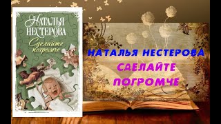 Аудиокнига, Роман, Сделайте погромче - Наталья Нестерова