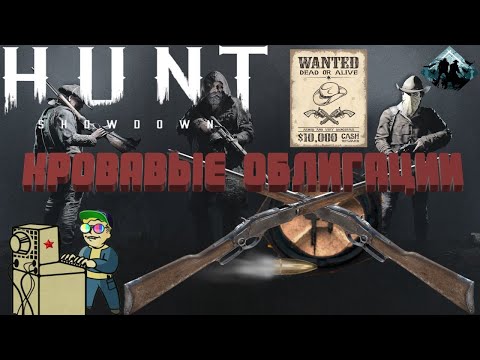 +18 Hunt: Showdown | Кровавые облигации