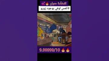 فخآمة زورو لا تلمس لوفي وزورو موجود 