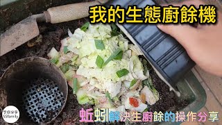 【日常】家用生物廚餘機 不耗電 大容量 無噪音 蚯蚓解決生廚餘的操作分享 | 宇你分享SS family