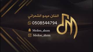 ميدو الشمراني - قمري شل بنتنا ( جحلي )
