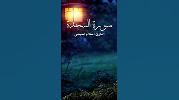 (ٱللَّهُ ٱلَّذِى خَلَقَ ٱلسَّمَـٰوَٰتِ وَٱلْأَرْضَ) تلاوة خاشعة من سورة السجدة ❤القارئ اسلام صبحي🥰
