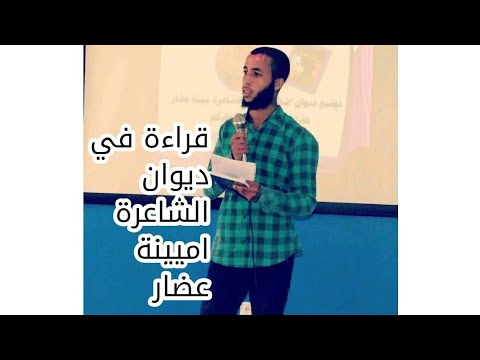 بعض من قراءتي في ديوان الشاعرة المناضلة مينة عضار