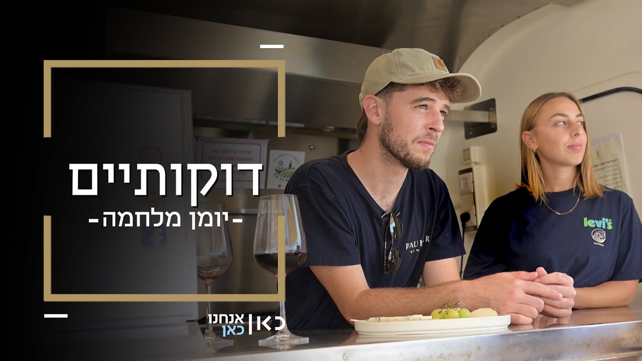 גל בונה מחדש את היקב בקיבוץ ניר עוז | דוקותיים