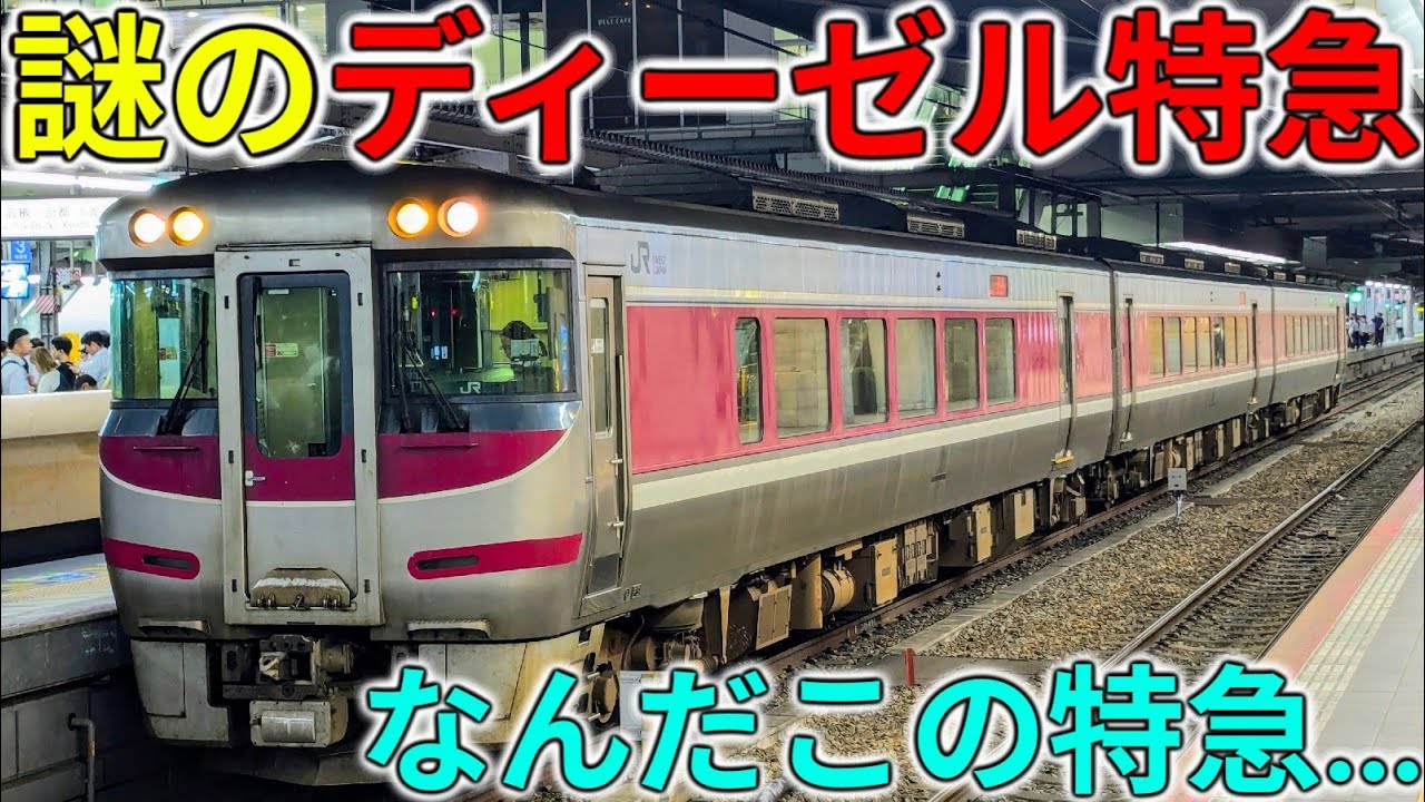 DIESEL EXPRESS HATSUKARI 鉄道資料 What?] I rode the mysterious diesel express train that runs