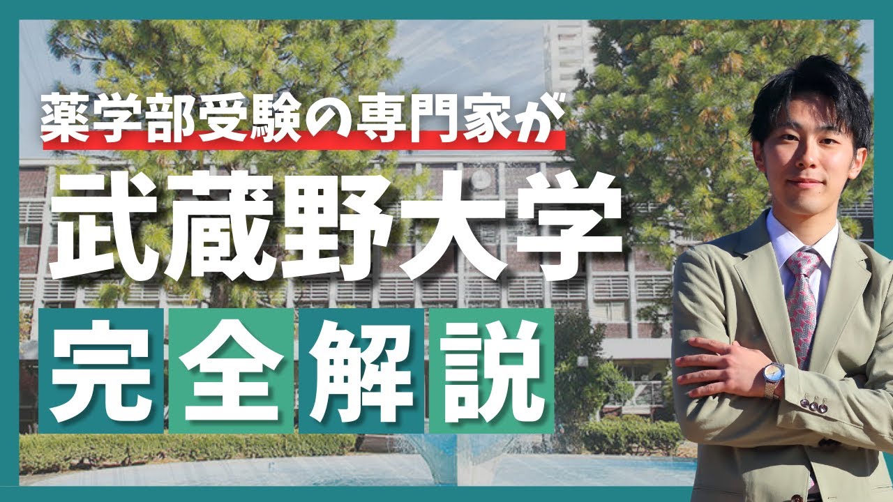 【専門塾が徹底解説】武蔵野大学薬学部の全てを解説します！！！