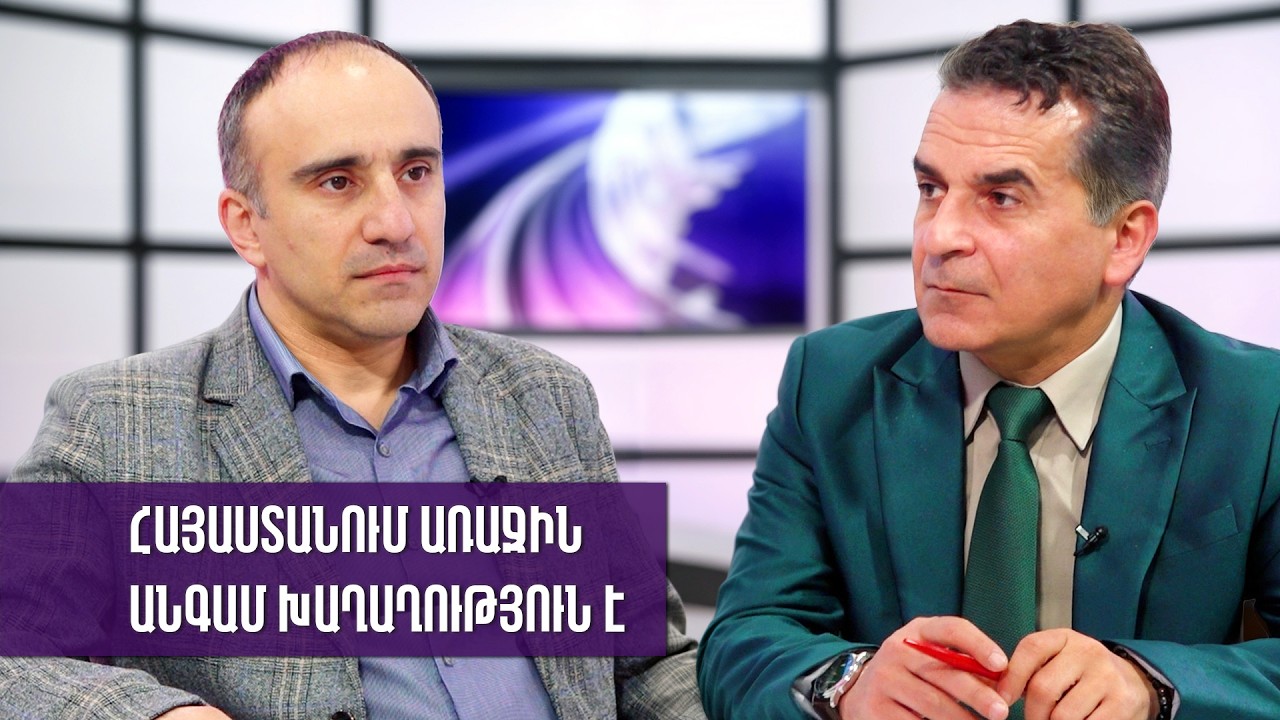 Հայաստանում առաջին անգամ խաղաղություն է. Ռոբերտ Ղևոնդյան