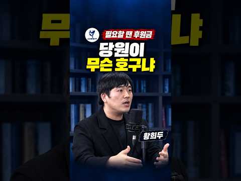 필요할 땐 후원금, 돌아서면 ‘강성’? 황희두 “당원이 무슨 호구냐”