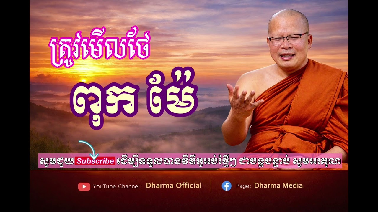 កុំប្រកាន់ពុកម៉ែពេកអី ពួកគាត់ចាស់ៗហើយ ត្រូវយកពេលមើលថែគាត់ឲ្យបានល្អ ដោយ ម្ចាស់គ្រូ គូ សុភាព