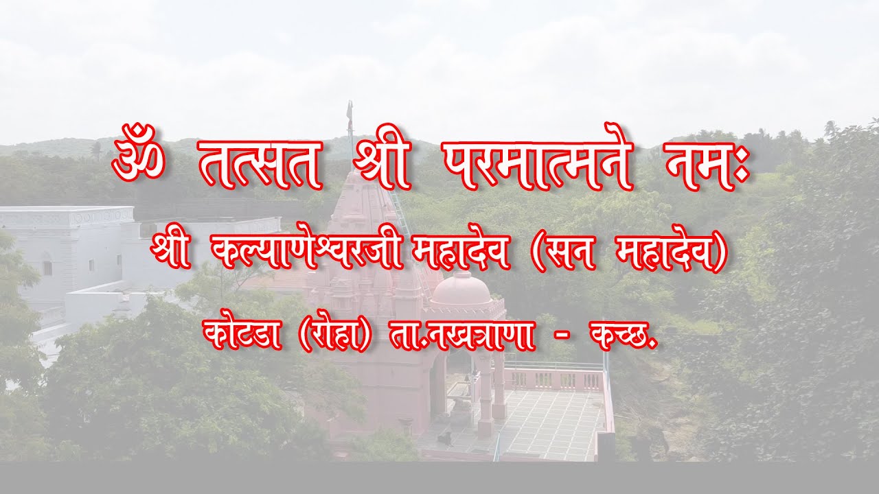 HISTORY OF SHREE KALYANESWAR MAHADEV [ SUN MAHADEV ] MANDIR KOTDA [ROHA ...