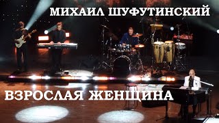 Михаил Шуфутинский - Вы мне нравитесь, взрослая женщина (Кремль 16.04.2024)