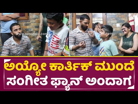 ಅಯ್ಯೋ ಕಾರ್ತಿಕ್ ಮುಂದೆ ಸಂಗೀತ ಫ್ಯಾನ್ ಅಂದಾಗ ಏನಾಯ್ತು| Bigg Boss Karthik | Sangeeta Fans | BBk10| SStv ಅಯ್ಯೋ ಕಾರ್ತಿಕ್ ಮುಂದೆ ಸಂಗೀತ ಫ್ಯಾನ್ ಅಂದಾಗ ಏನಾಯ್ತು| Bigg Boss Karthik | Sangeeta Fans | BBk10| SStv
