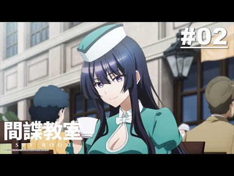 間諜教室 第02話【MISSION《花園》Ⅱ】｜Muse木棉花 動畫 線上看