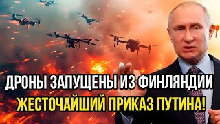 РОКОВОЕ УТРО 23! "Дроны запущены из Финляндии" по России. Жесточайший приказ Путина!