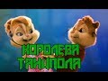 Бурундуки- Королева танцпола Джаро & Ханза