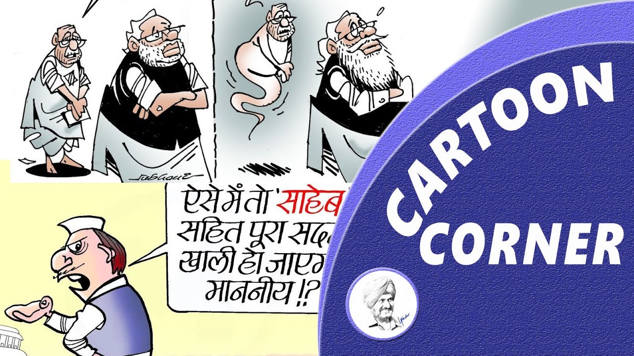 Cartoon Corner 024. Selected Cartoons of the day, Indian Political. - Upinder Bir Singh
