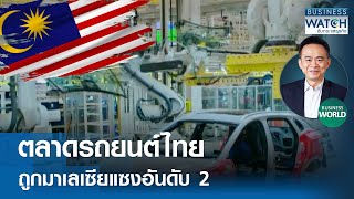 ตลาดรถยนต์ไทย ถูกมาเลเซียแซงอันดับ 2 #BUSINESSWORLD | BUSINESS WATCH | 17-05-67