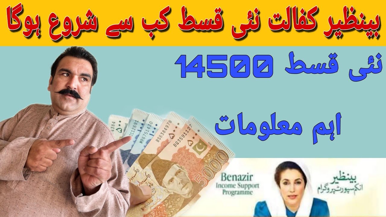 بینظیر کفالت نئی قسط 14500 کب سے شروع ہوگا اور اہم معلومات | Mazlum Yaar Speak 