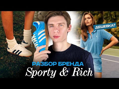 ТЫ НЕ ОЛД МАНИ 🤣 неудобная правда о бренде Sporty & Rich + обзор Adidas Samba OG 🔥