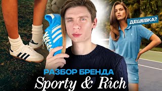 ТЫ НЕ ОЛД МАНИ 🤣 неудобная правда о бренде Sporty & Rich + обзор Adidas Samba OG 🔥