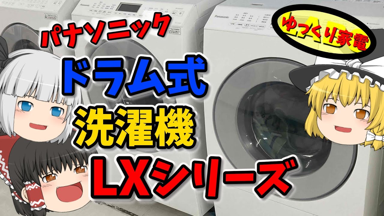 パナソニックドラム式洗濯機LXシリーズ2023年モデル特集【ゆっくり解説 パナソニックドラム式洗濯機LXシリーズ2023年モデル特集【ゆっくり解説