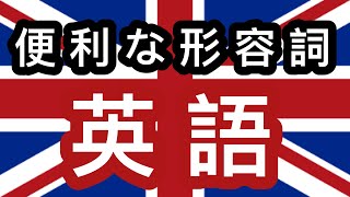 便利な形容詞400 - 英語 + 日本語 - (ネイティブスピーカー) screenshot 4