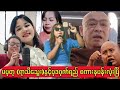 မပုတု(ရာသီသွေး) နဲ့ ဗုဒဂုဏ်ရည် စကားနပန်းလုံးပွဲကြီး