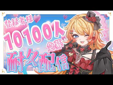 【#Vtuber #耐久 #歌枠 】初見さん急募😭登録者様10100人耐久👀🎤あと60名様✨見つけて下さいっ✨#耐久歌枠