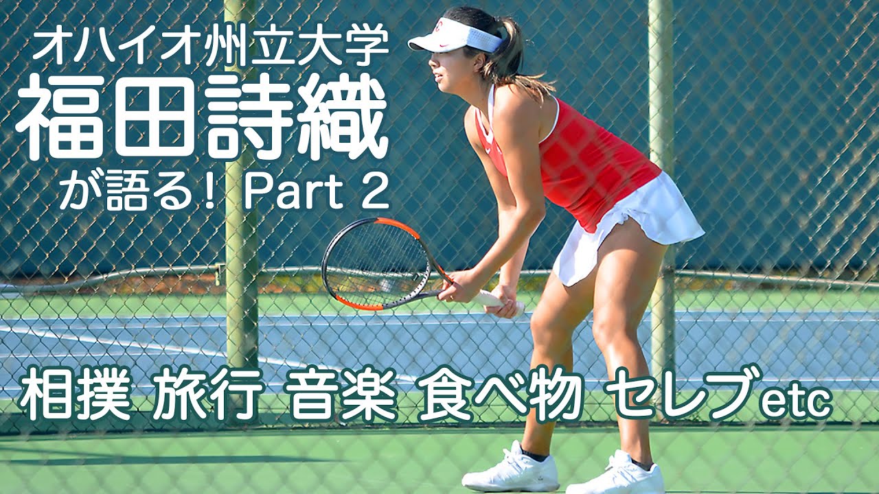 オハイオ州立大学 福田詩織インタビューpart2 怒涛の37のカジュアル質問 Mlbのあの人が好き 楽観的ぶーちゃん 父が家出 開いた口が塞がらない Youtube