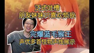 泛式吐槽朋友妹妹只喜欢烦我 和千岁同学形成鲜明对比的男女贴贴抱抱桥段 完爆蓝毛猴王 铃代纱弓声线展示【泛式】
