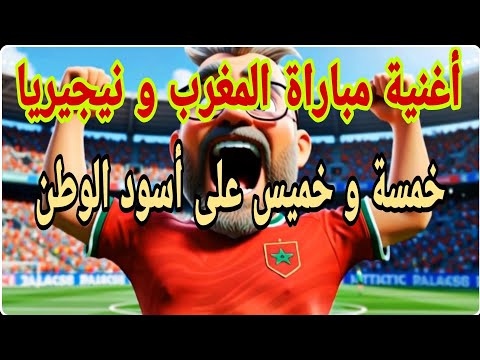 خمسة و خميس على أسود الوطن أغنية مباراة المغرب و نيجيريا كأس أمم إفريقيا 2025  
