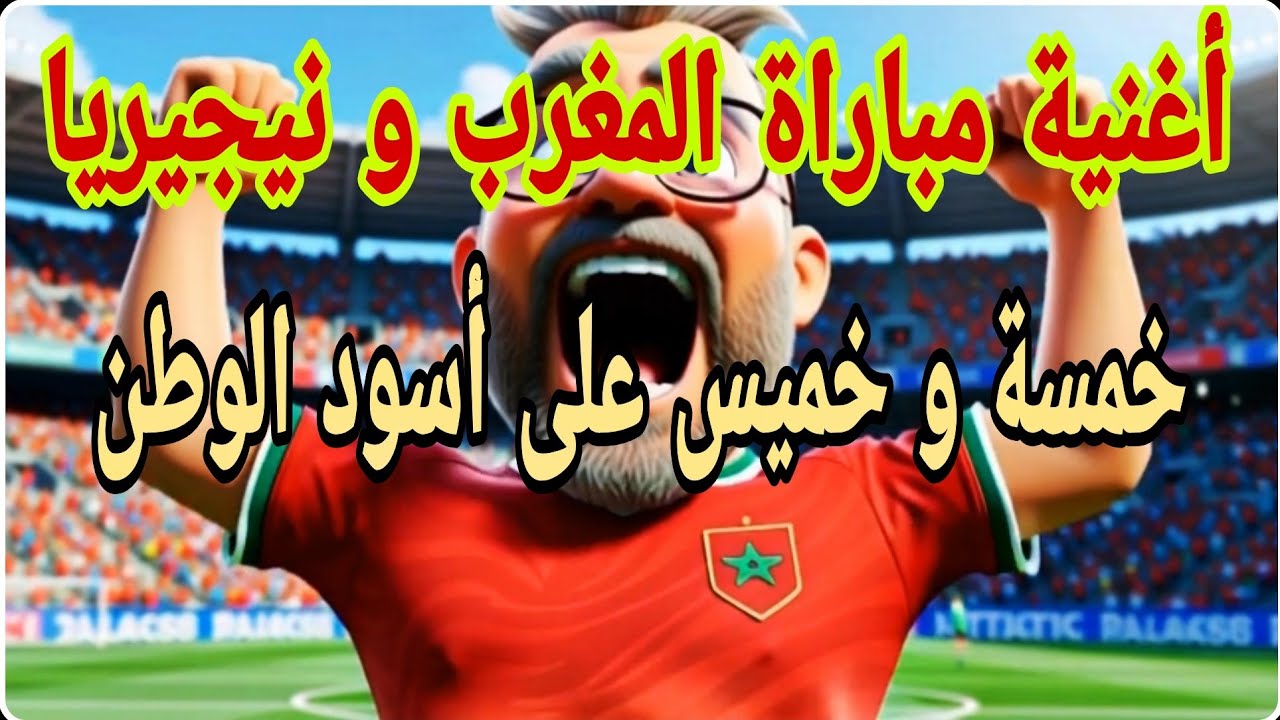 🎶  خمسة و خميس على أسود الوطن 🎶 أغنية مباراة المغرب و نيجيريا | كأس أمم إفريقيا 2025 Kamalyno Top
