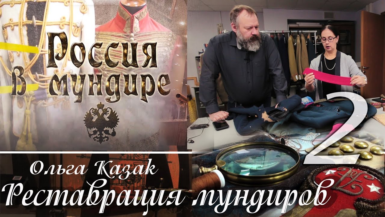 «Россия в мундире» 76. Реставрация мундиров. Ольга Казак -2 - YouTube