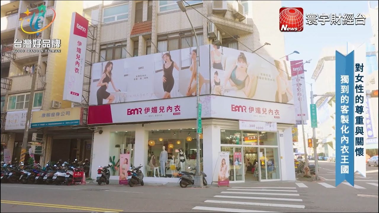 台灣好品牌-寰宇財經新聞台播出「伊媚兒」以獨特的內衣設計與專業技術，開創健康與美麗的女性新時尚！