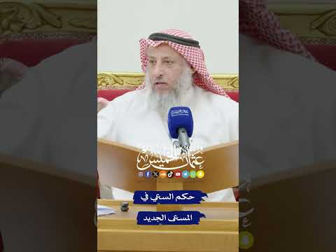 حكم السعي في المسعى الجديد عثمان الخميس