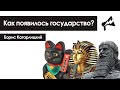 Как появилось государство.  Борис Кагарлицкий (12+)