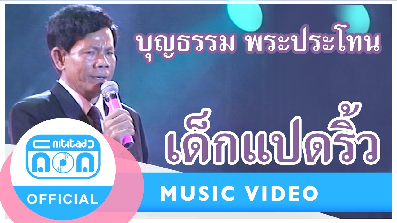 เด็กแปดริ้ว - บุญธรรม พระประโทน (ภาพคอนเสิร์ต)